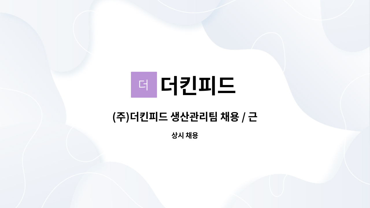 더킨피드 - (주)더킨피드 생산관리팀 채용 / 근무지 장흥 : 채용 메인 사진 (더팀스 제공)