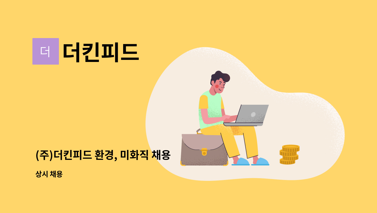 더킨피드 - (주)더킨피드 환경, 미화직 채용 : 채용 메인 사진 (더팀스 제공)