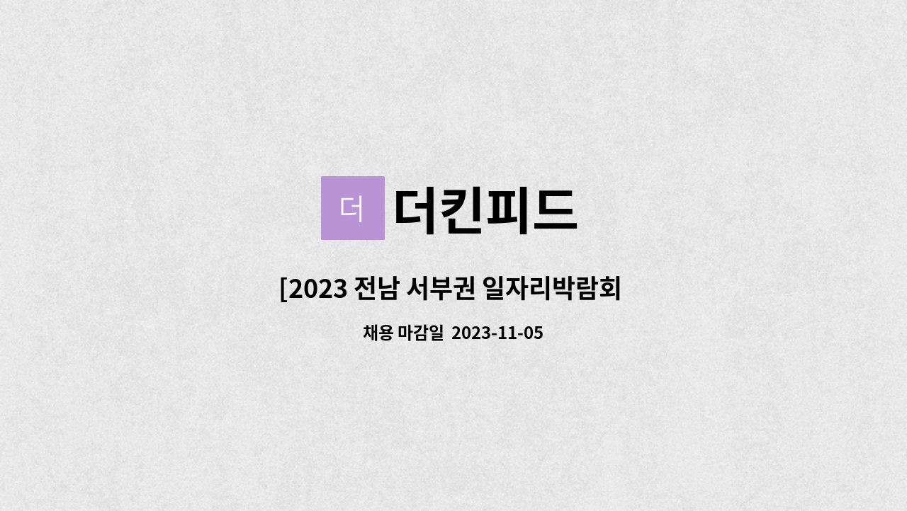 더킨피드 - [2023 전남 서부권 일자리박람회 참가기업] (주)더킨피드 생산관리자 채용 : 채용 메인 사진 (더팀스 제공)