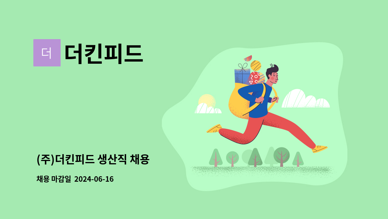 더킨피드 - (주)더킨피드 생산직 채용 : 채용 메인 사진 (더팀스 제공)