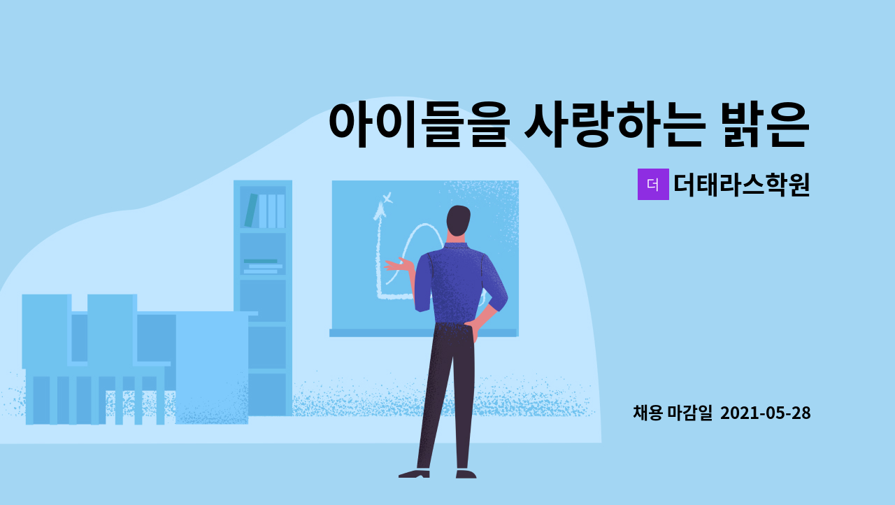 더태라스학원 - 아이들을 사랑하는 밝은 성격의 수학선생님을 모십니다. : 채용 메인 사진 (더팀스 제공)