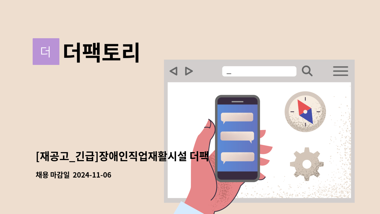 더팩토리 - [재공고_긴급]장애인직업재활시설 더팩토리 직업훈련교사 채용공고 : 채용 메인 사진 (더팀스 제공)