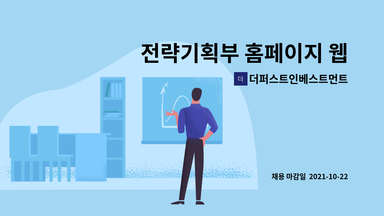 더퍼스트인베스트먼트 - 전략기획부 홈페이지 웹/앱 기획 경력자 채용 : 채용 메인 사진 (더팀스 제공)