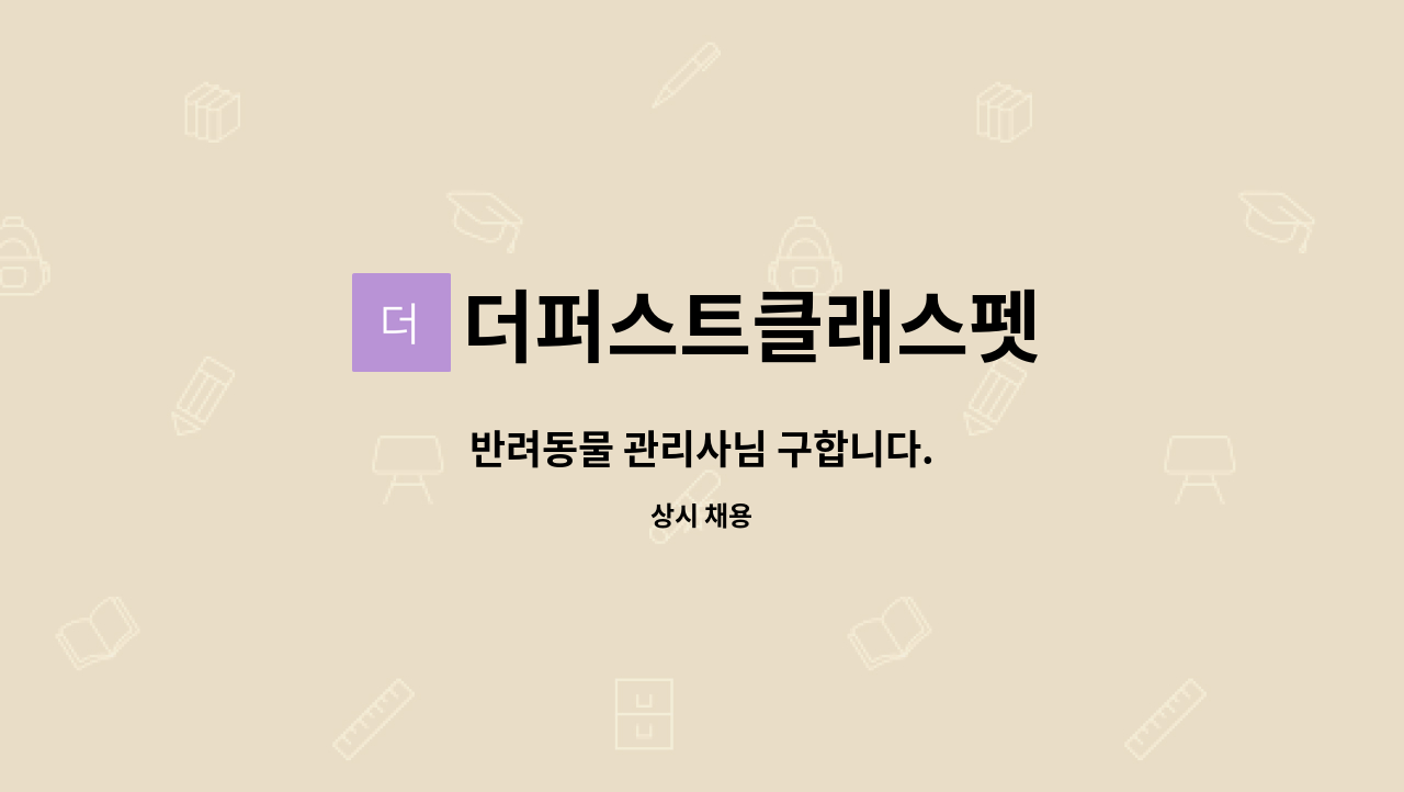 더퍼스트클래스펫 - 반려동물 관리사님 구합니다. : 채용 메인 사진 (더팀스 제공)