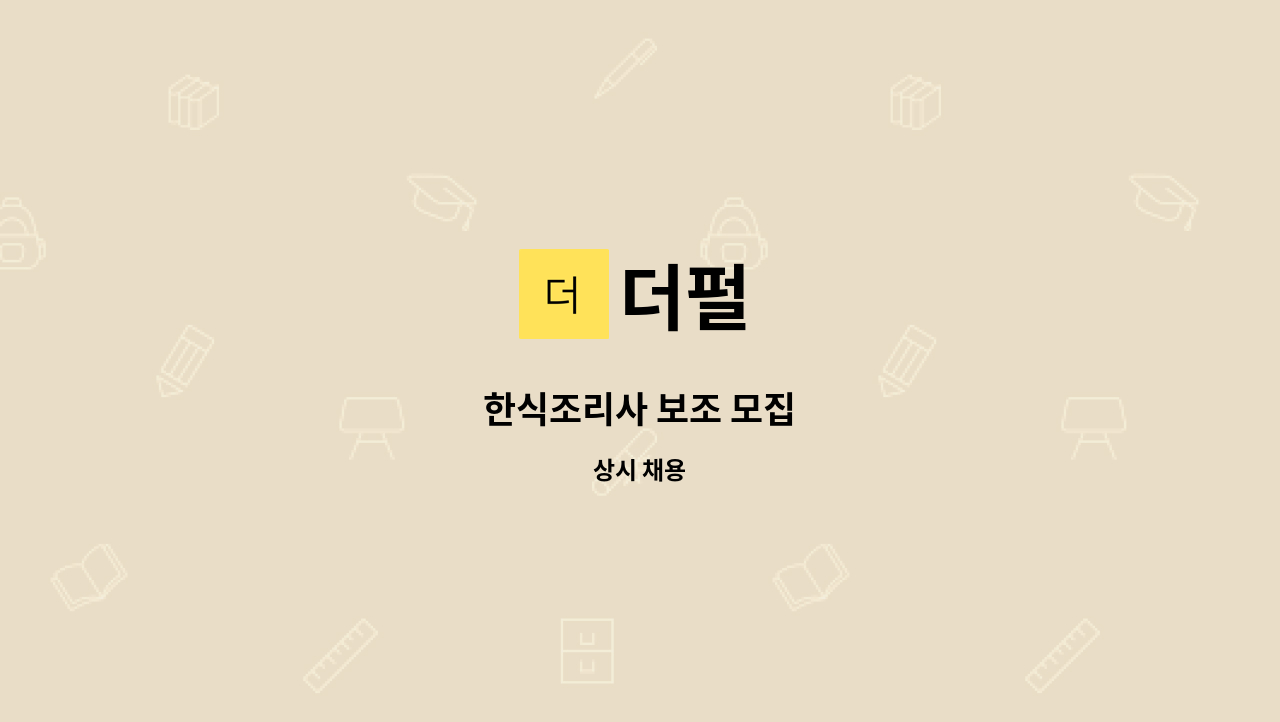 더펄 - 한식조리사 보조 모집 : 채용 메인 사진 (더팀스 제공)