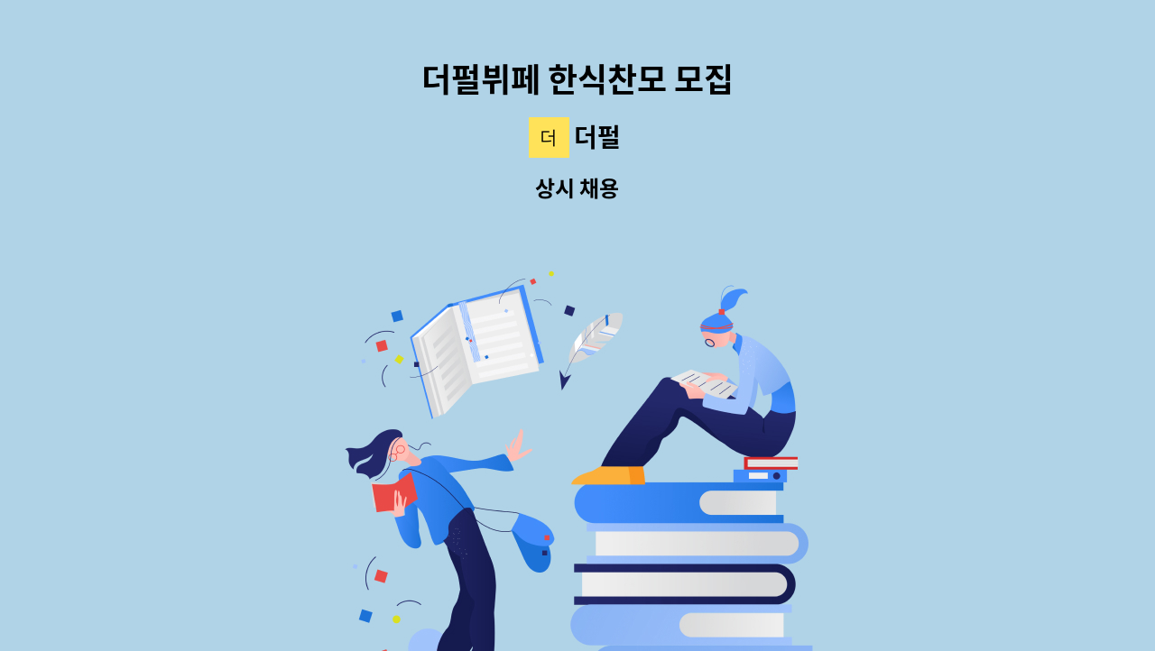 더펄 - 더펄뷔페 한식찬모 모집 : 채용 메인 사진 (더팀스 제공)
