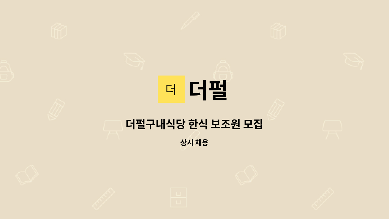 더펄 - 더펄구내식당 한식 보조원 모집 : 채용 메인 사진 (더팀스 제공)