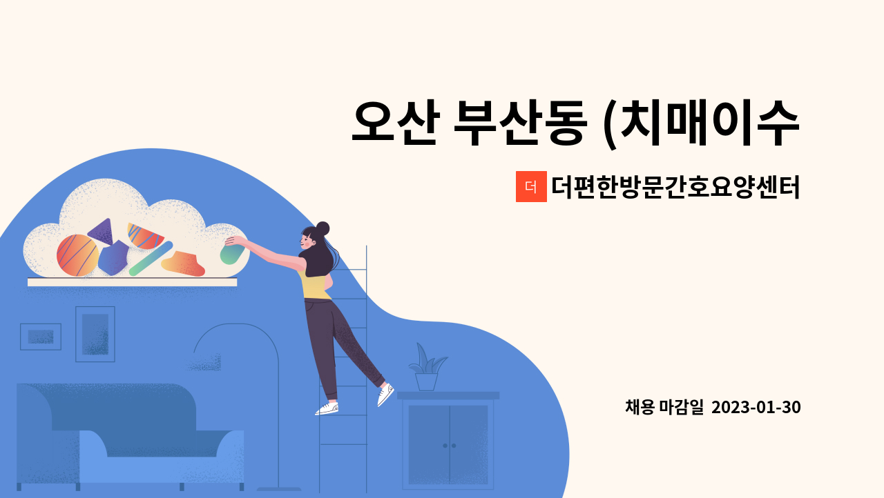 더편한방문간호요양센터 - 오산 부산동 (치매이수) 요양보호사 선생님 구인합니다.^^ : 채용 메인 사진 (더팀스 제공)