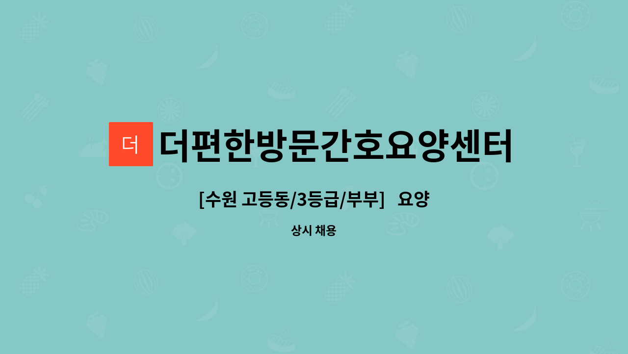더편한방문간호요양센터 - [수원 고등동/3등급/부부]   요양보호사 채용 : 채용 메인 사진 (더팀스 제공)