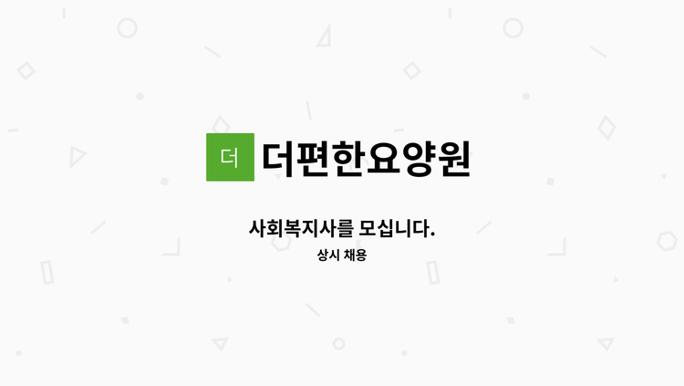 더편한요양원 - 사회복지사를 모십니다. : 채용 메인 사진 (더팀스 제공)