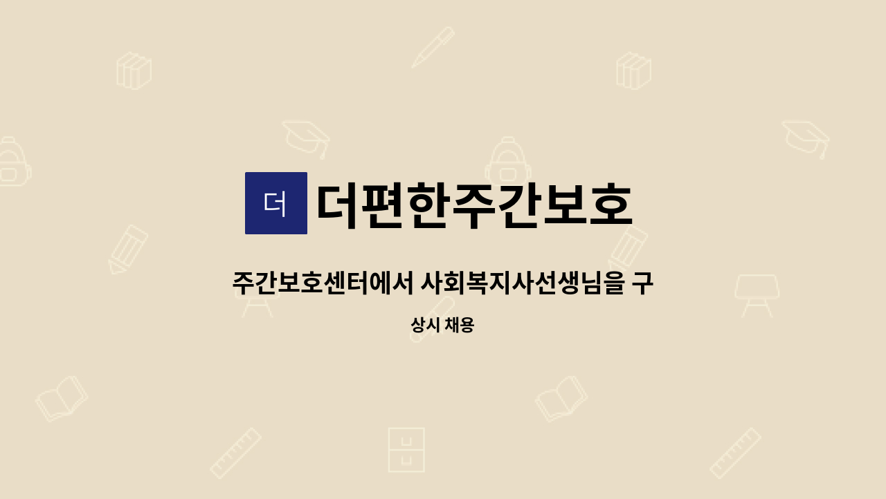 더편한주간보호 - 주간보호센터에서 사회복지사선생님을 구인합니다. : 채용 메인 사진 (더팀스 제공)