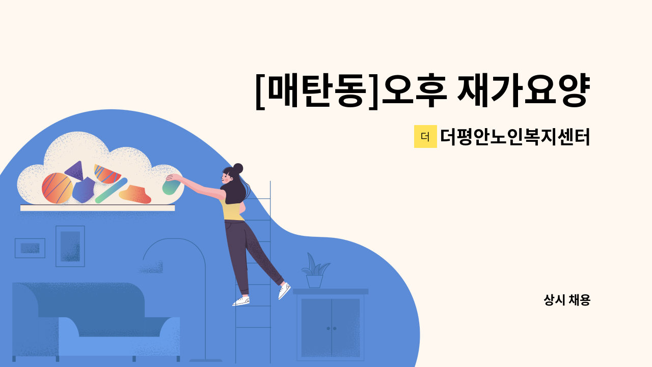 더평안노인복지센터 - [매탄동]오후 재가요양보호사 모집 : 채용 메인 사진 (더팀스 제공)