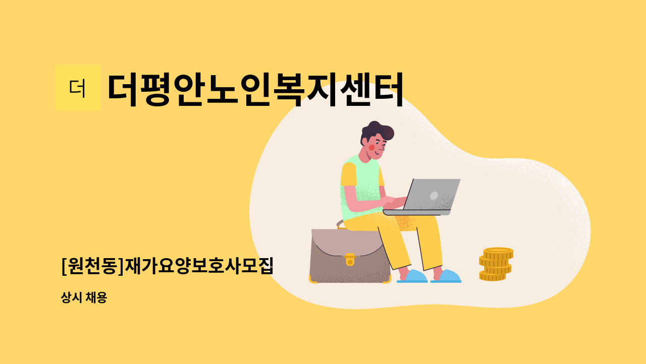 더평안노인복지센터 - [원천동]재가요양보호사모집 : 채용 메인 사진 (더팀스 제공)