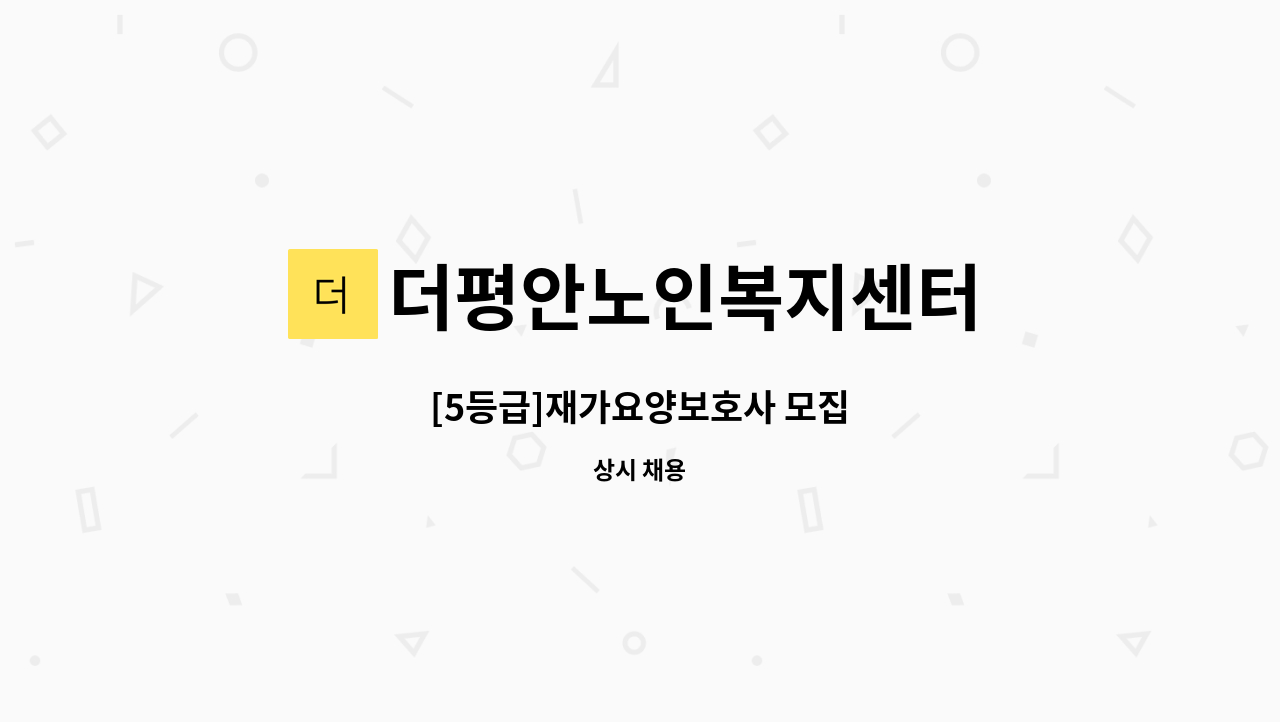 더평안노인복지센터 - [5등급]재가요양보호사 모집 : 채용 메인 사진 (더팀스 제공)