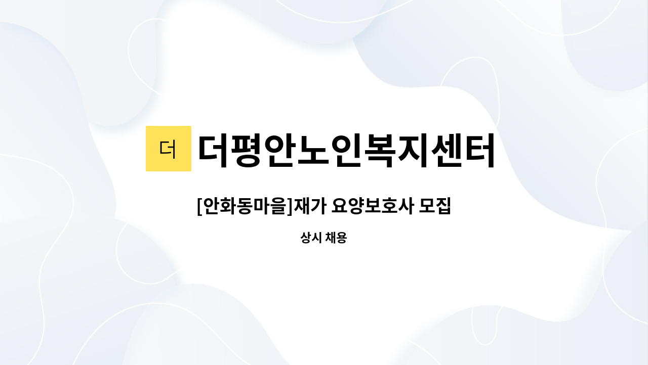 더평안노인복지센터 - [안화동마을]재가 요양보호사 모집 : 채용 메인 사진 (더팀스 제공)