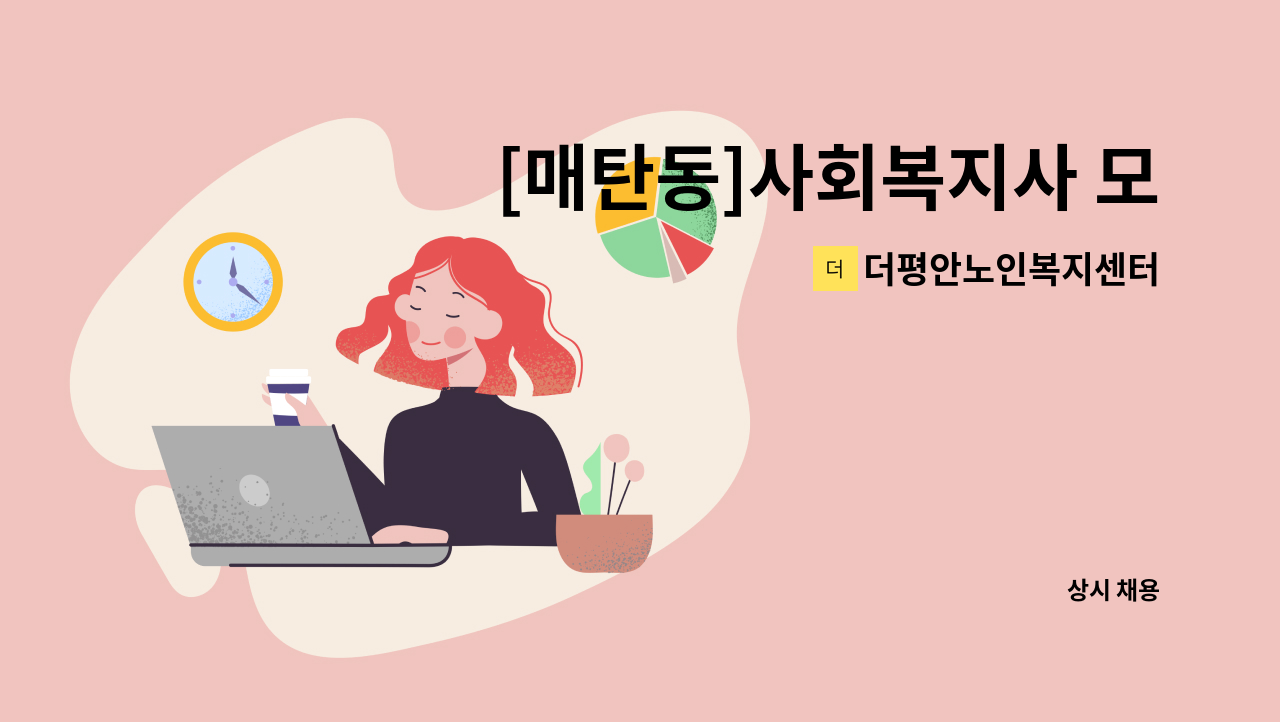 더평안노인복지센터 - [매탄동]사회복지사 모집 : 채용 메인 사진 (더팀스 제공)
