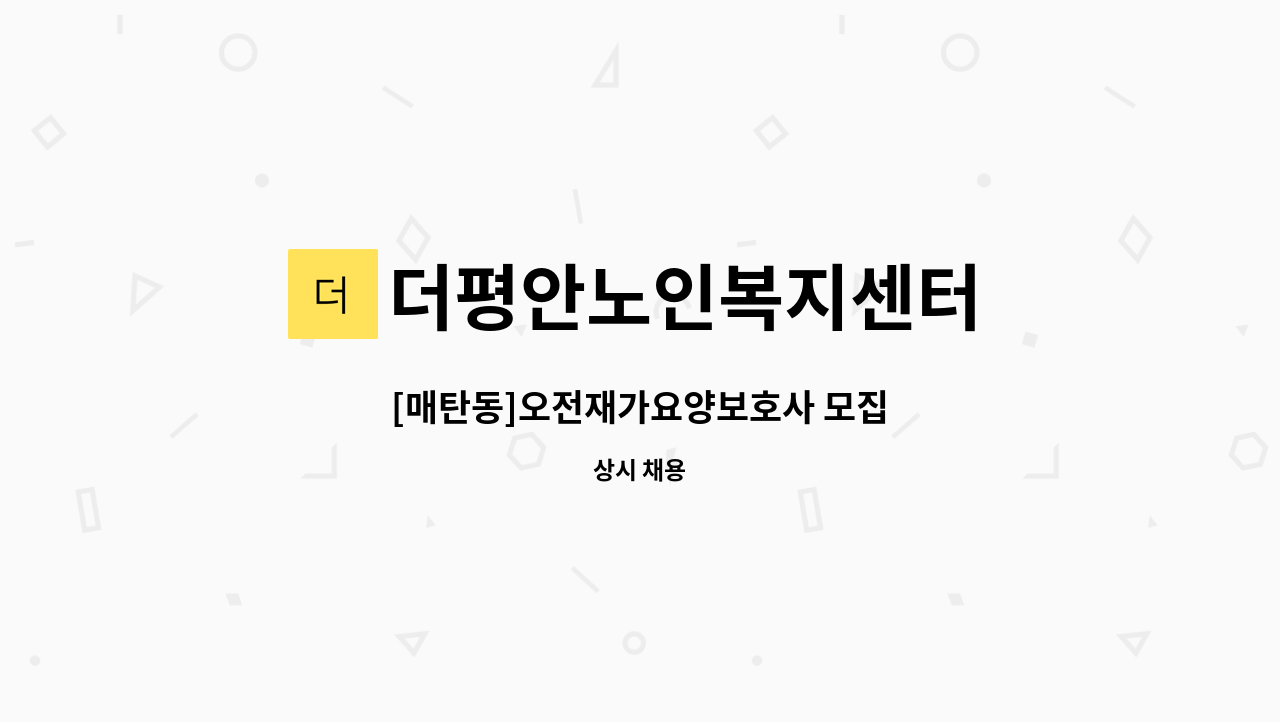 더평안노인복지센터 - [매탄동]오전재가요양보호사 모집 : 채용 메인 사진 (더팀스 제공)