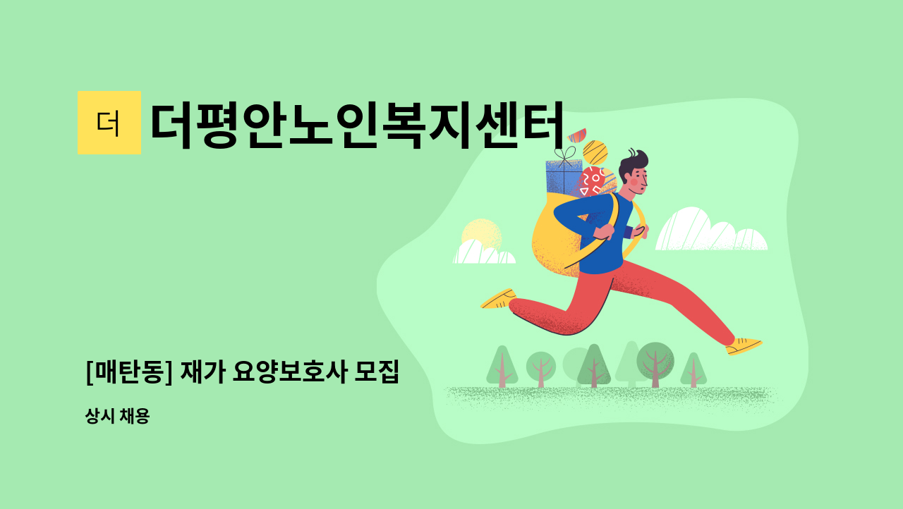 더평안노인복지센터 - [매탄동] 재가 요양보호사 모집 : 채용 메인 사진 (더팀스 제공)