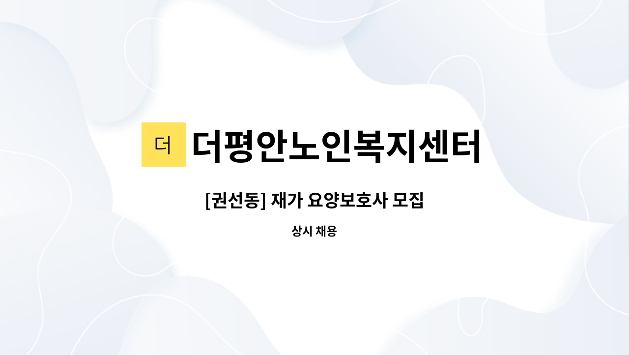 더평안노인복지센터 - [권선동] 재가 요양보호사 모집 : 채용 메인 사진 (더팀스 제공)