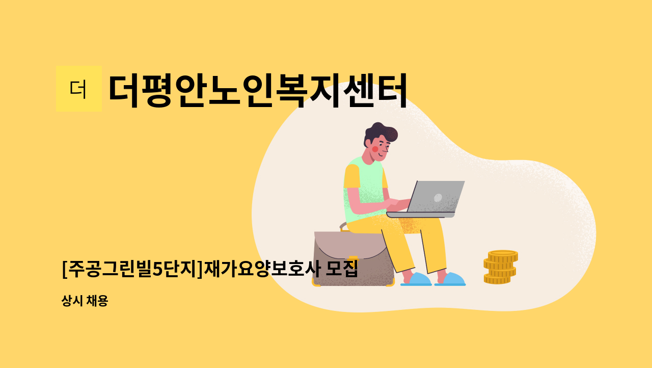 더평안노인복지센터 - [주공그린빌5단지]재가요양보호사 모집 : 채용 메인 사진 (더팀스 제공)