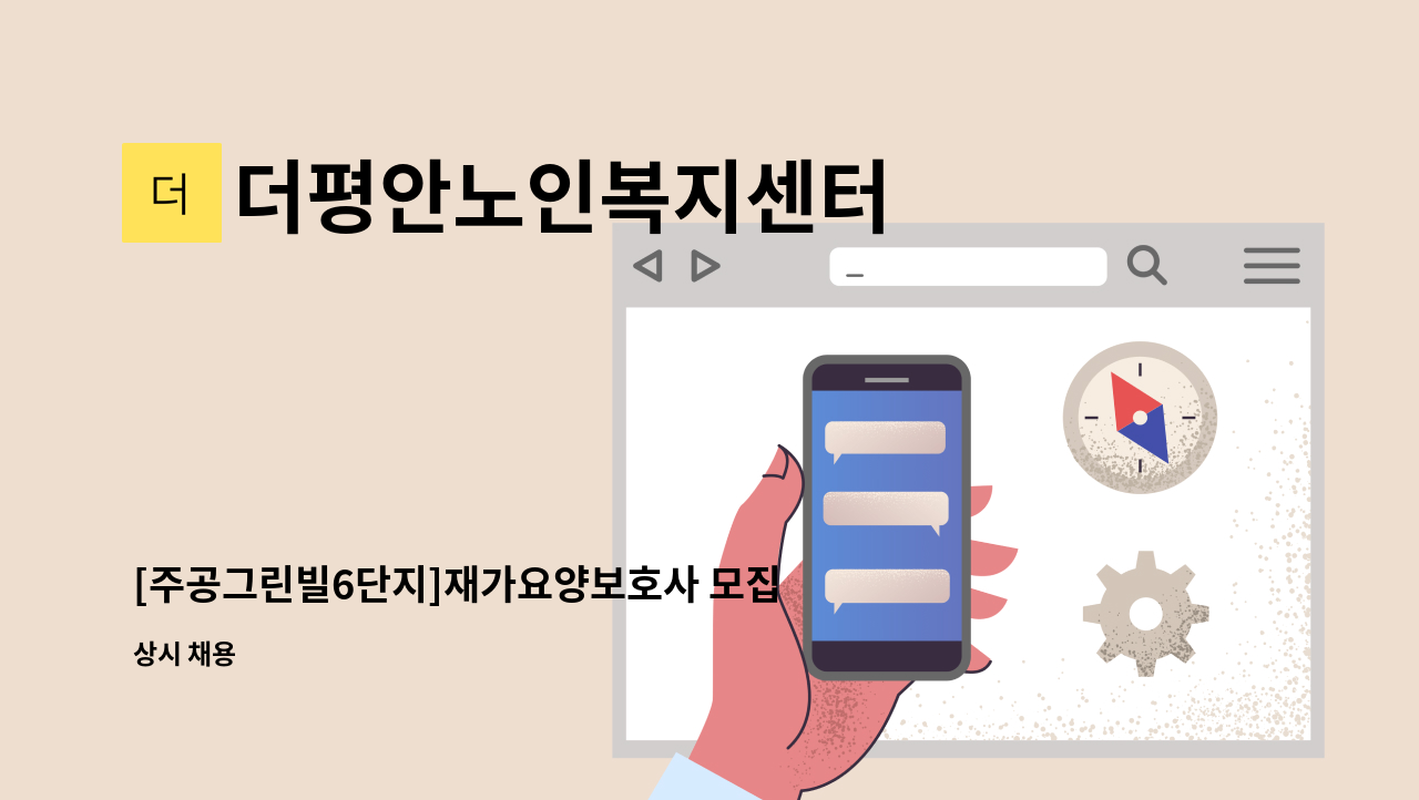 더평안노인복지센터 - [주공그린빌6단지]재가요양보호사 모집 : 채용 메인 사진 (더팀스 제공)