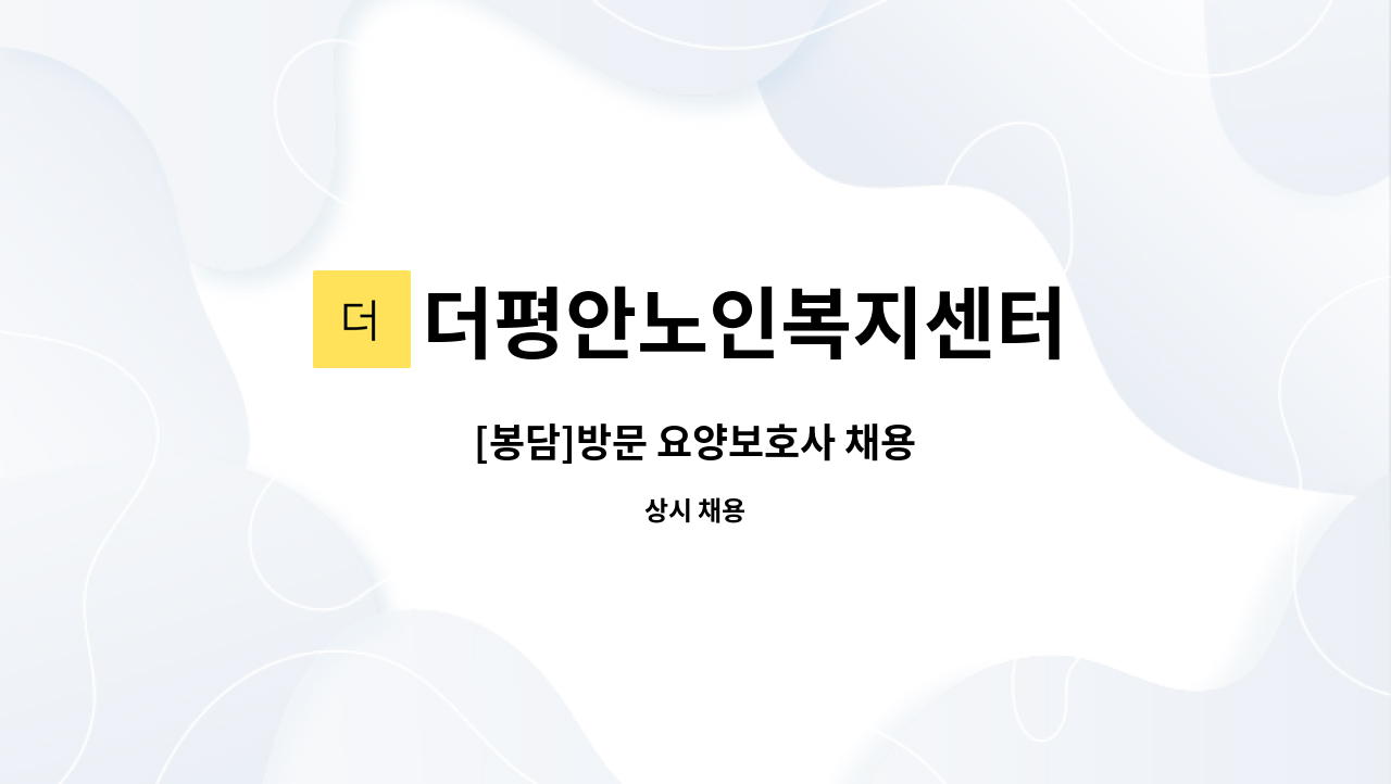 더평안노인복지센터 - [봉담]방문 요양보호사 채용 : 채용 메인 사진 (더팀스 제공)