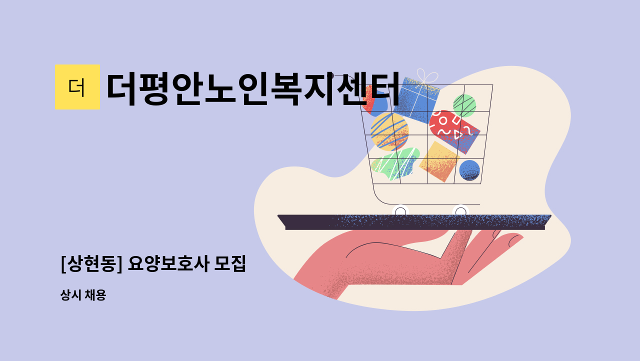 더평안노인복지센터 - [상현동] 요양보호사 모집 : 채용 메인 사진 (더팀스 제공)