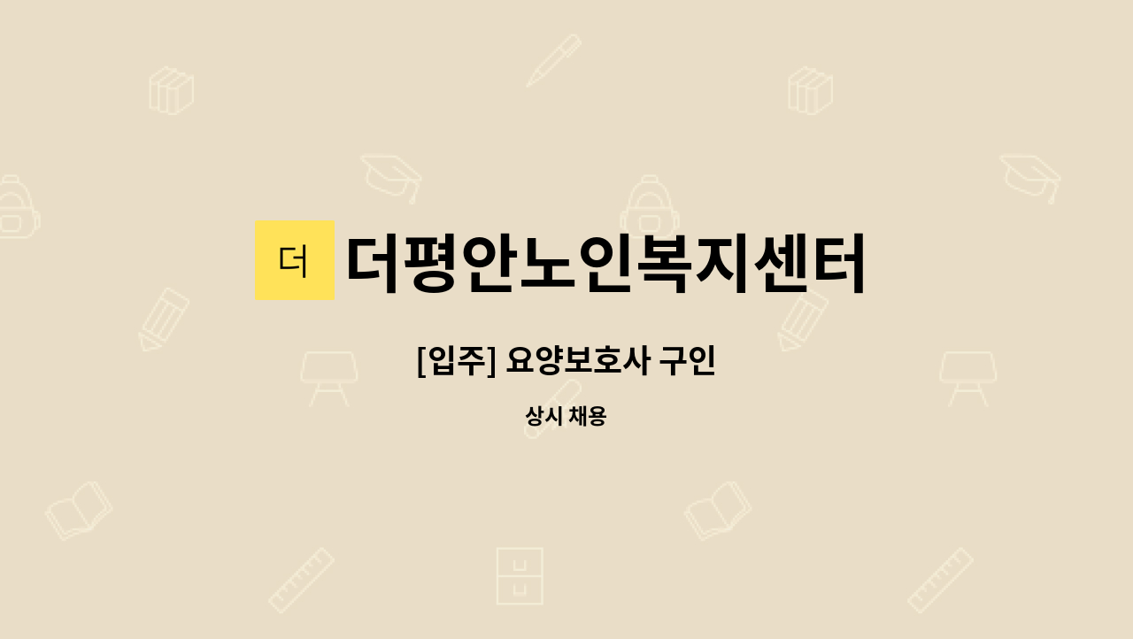 더평안노인복지센터 - [입주] 요양보호사 구인 : 채용 메인 사진 (더팀스 제공)