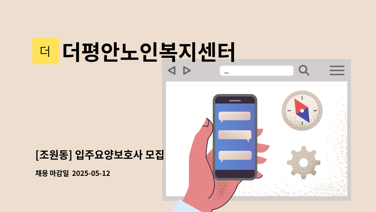 더평안노인복지센터 - [조원동] 입주요양보호사 모집 : 채용 메인 사진 (더팀스 제공)