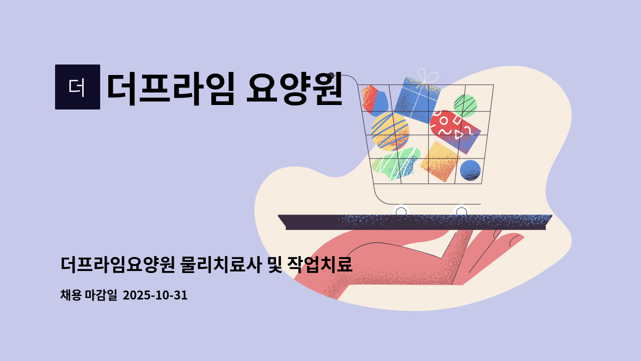더프라임 요양원 - 더프라임요양원 물리치료사 및 작업치료사 구인 공고 : 채용 메인 사진 (더팀스 제공)