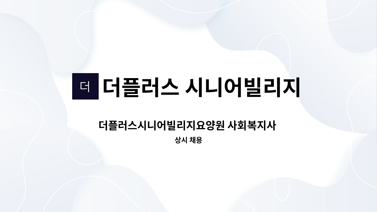 더플러스 시니어빌리지 요양원 - 더플러스시니어빌리지요양원 사회복지사 구인 : 채용 메인 사진 (더팀스 제공)