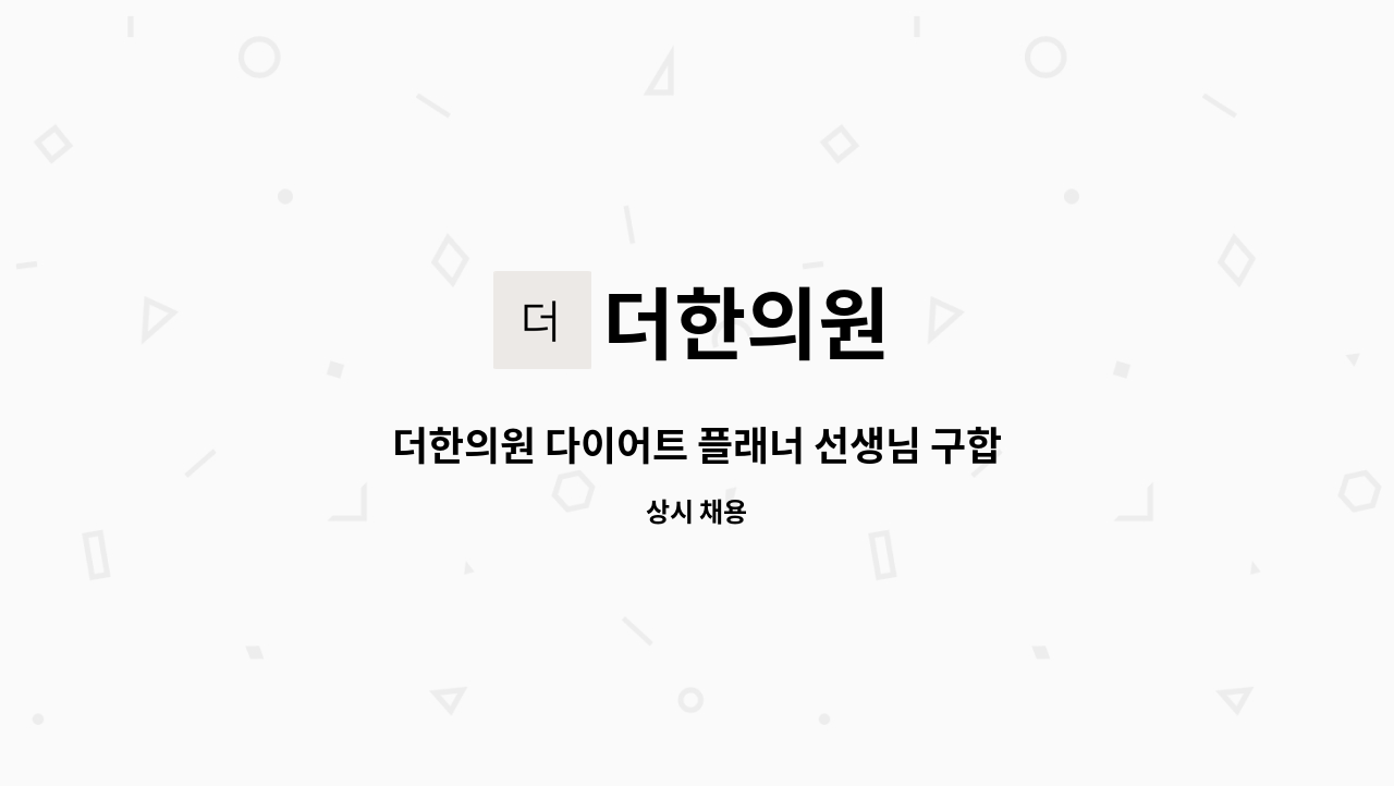 더한의원 - 더한의원 다이어트 플래너 선생님 구합니다 :) : 채용 메인 사진 (더팀스 제공)