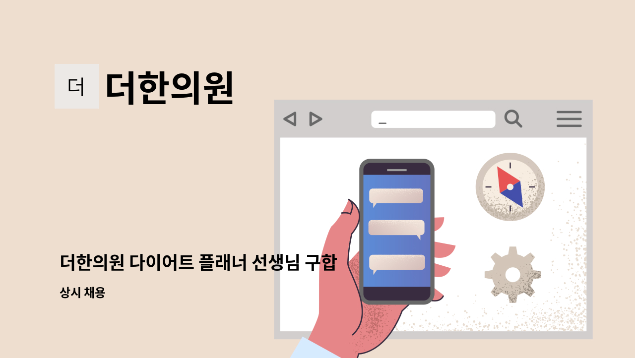 더한의원 - 더한의원 다이어트 플래너 선생님 구합니다 :) : 채용 메인 사진 (더팀스 제공)