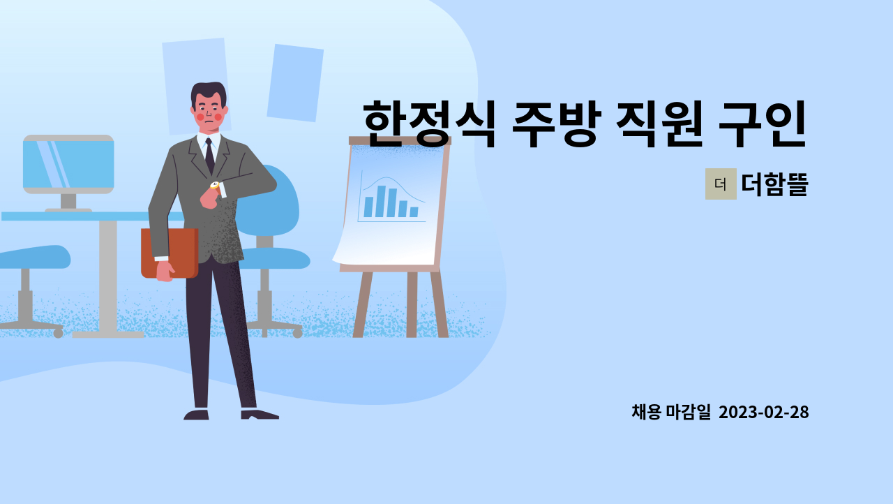더함뜰 - 한정식 주방 직원 구인 : 채용 메인 사진 (더팀스 제공)