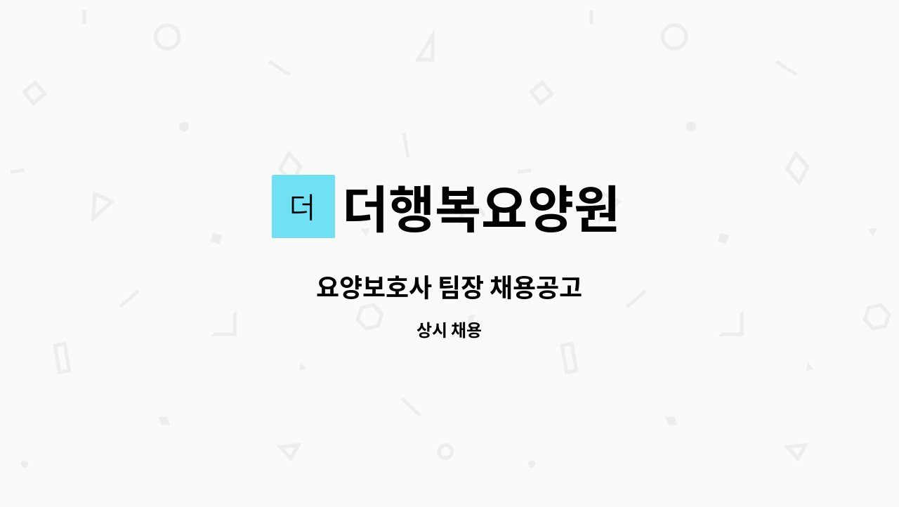 더행복요양원 - 요양보호사 팀장 채용공고 : 채용 메인 사진 (더팀스 제공)