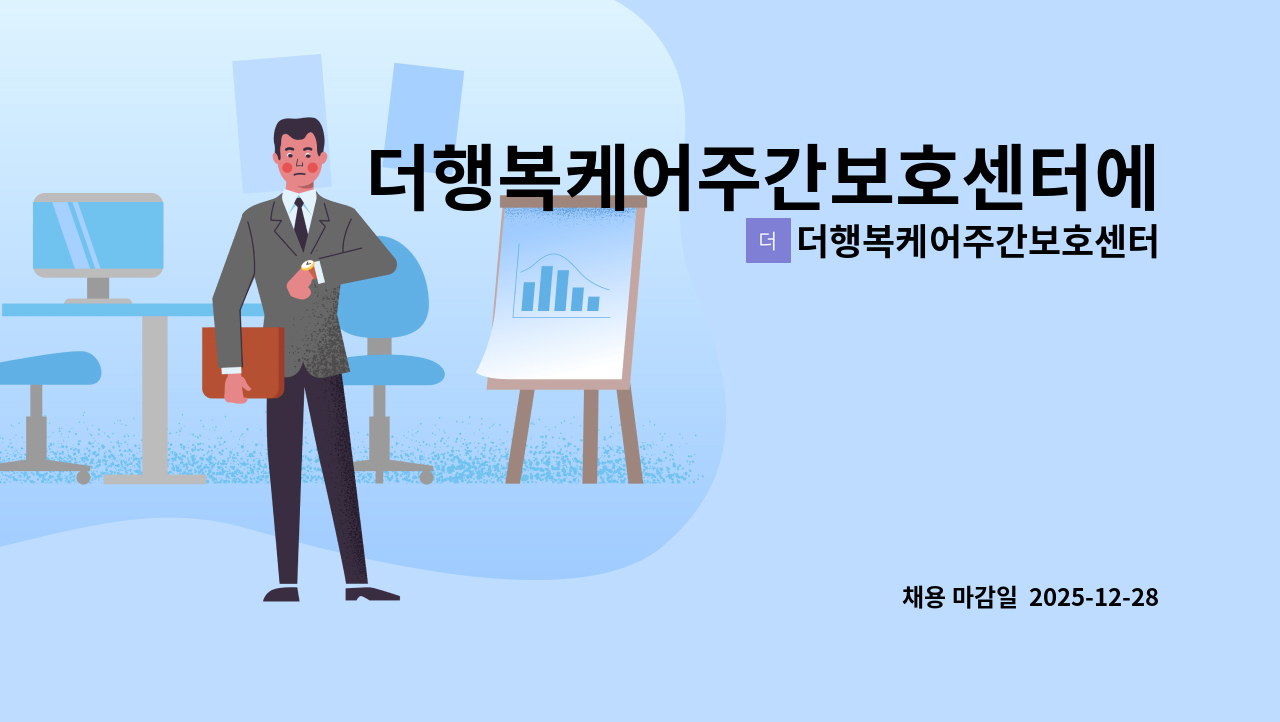 더행복케어주간보호센터 - 더행복케어주간보호센터에서 함께하실  요양보호사선생님을 모십니다. : 채용 메인 사진 (더팀스 제공)