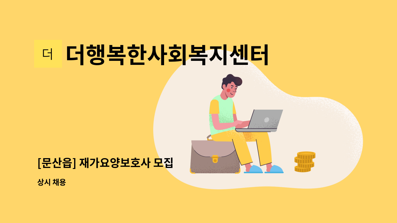 더행복한사회복지센터 - [문산읍] 재가요양보호사 모집 : 채용 메인 사진 (더팀스 제공)