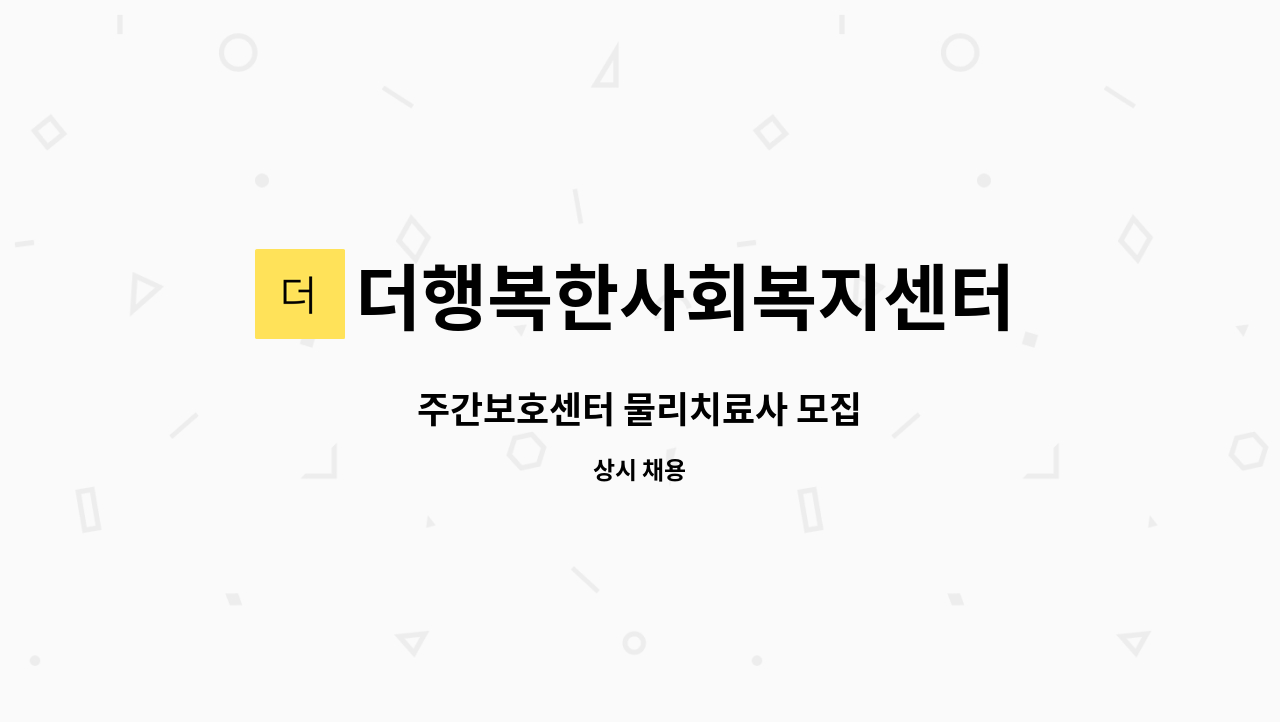 더행복한사회복지센터 - 주간보호센터 물리치료사 모집 : 채용 메인 사진 (더팀스 제공)