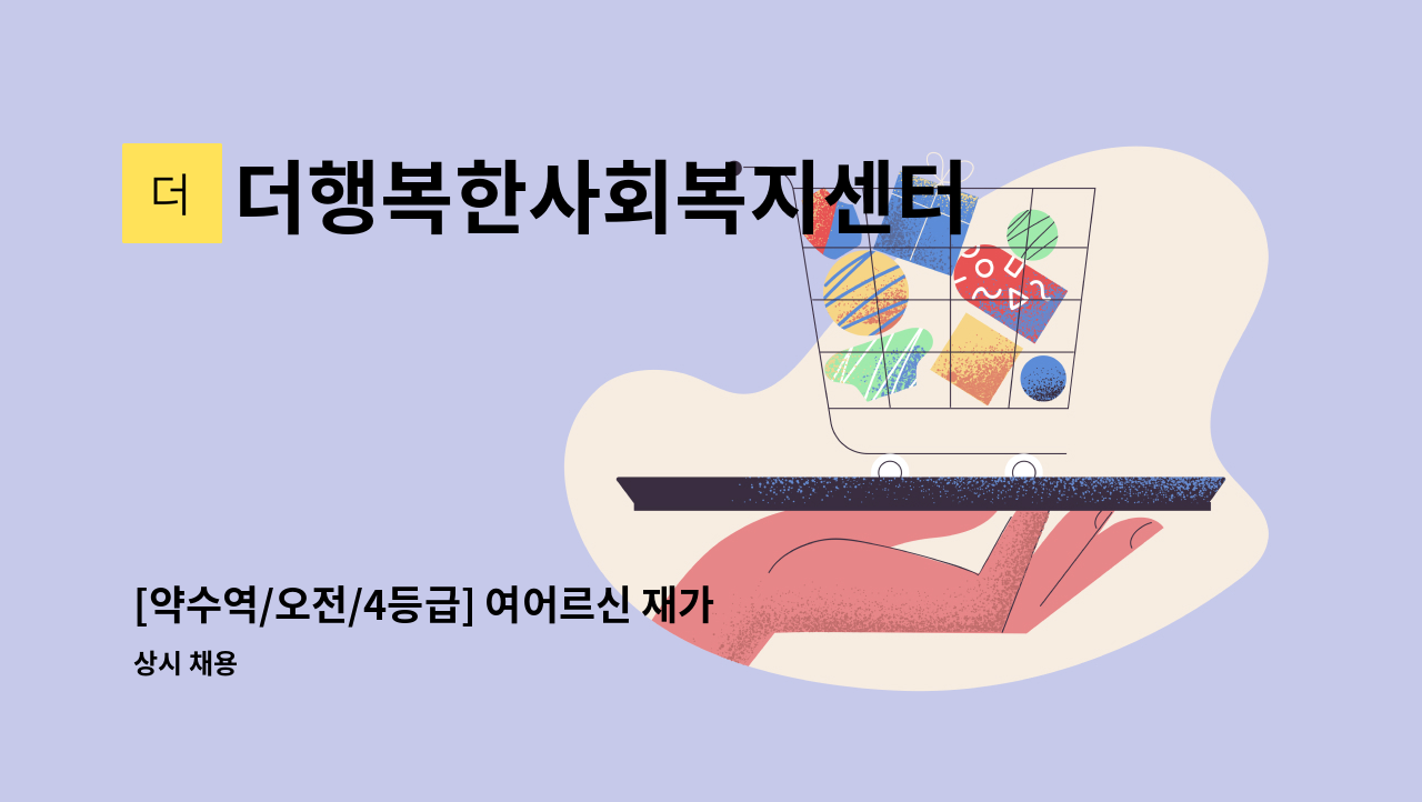 더행복한사회복지센터 - [약수역/오전/4등급] 여어르신 재가요양보호사 구인 : 채용 메인 사진 (더팀스 제공)