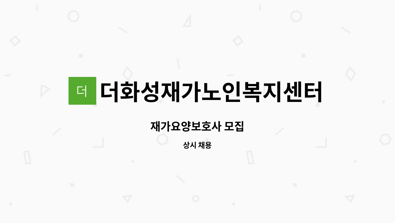 더화성재가노인복지센터 - 재가요양보호사 모집 : 채용 메인 사진 (더팀스 제공)