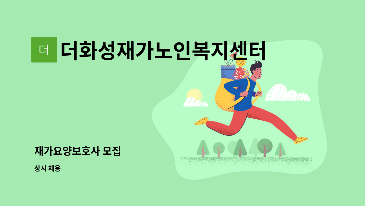 더화성재가노인복지센터 - 재가요양보호사 모집 : 채용 메인 사진 (더팀스 제공)