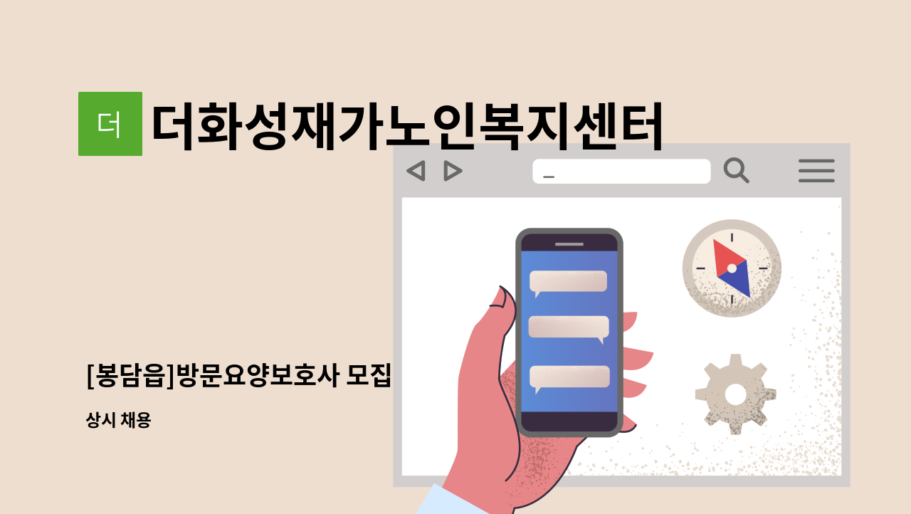 더화성재가노인복지센터 - [봉담읍]방문요양보호사 모집 : 채용 메인 사진 (더팀스 제공)