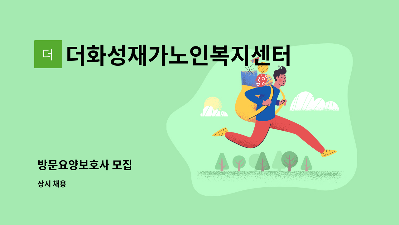 더화성재가노인복지센터 - 방문요양보호사 모집 : 채용 메인 사진 (더팀스 제공)