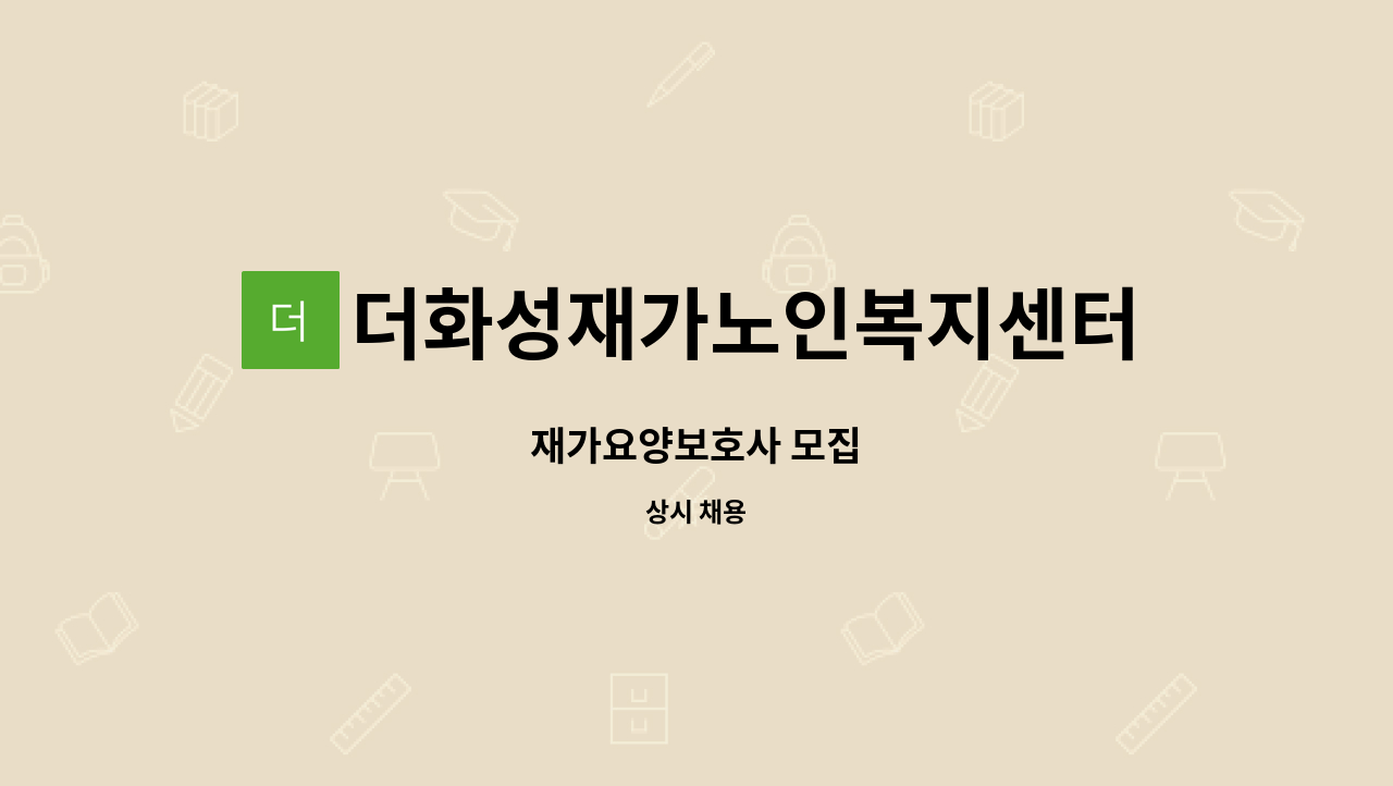 더화성재가노인복지센터 - 재가요양보호사 모집 : 채용 메인 사진 (더팀스 제공)