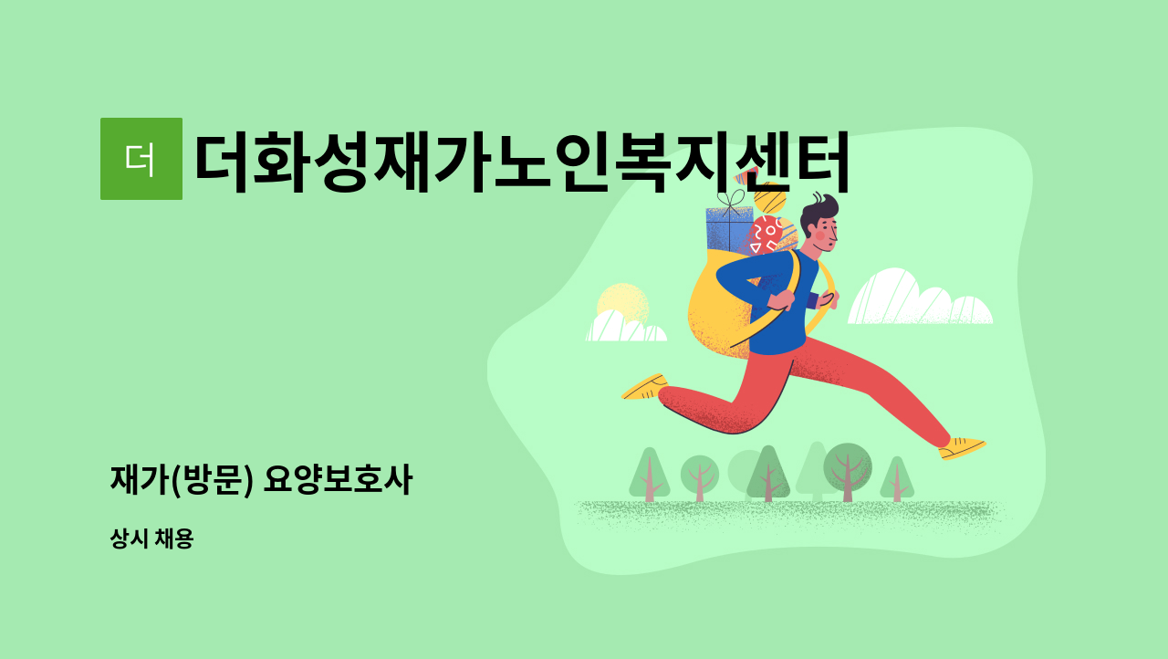 더화성재가노인복지센터 - 재가(방문) 요양보호사 : 채용 메인 사진 (더팀스 제공)