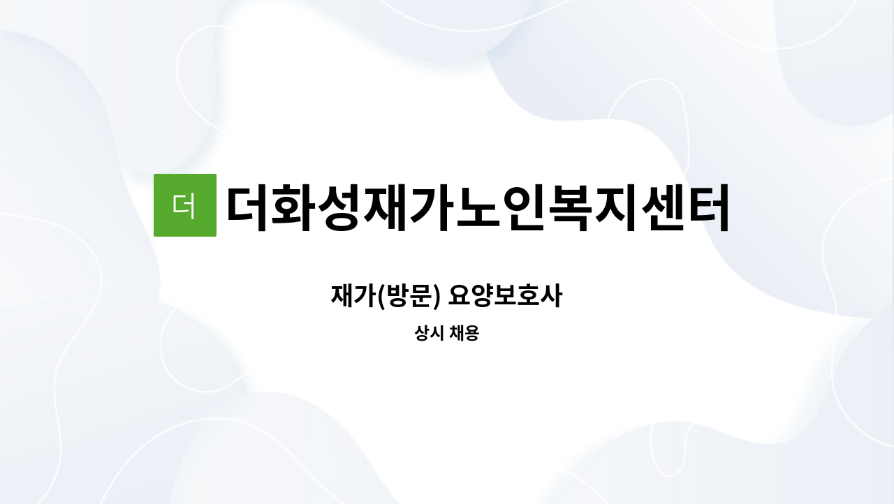 더화성재가노인복지센터 - 재가(방문) 요양보호사 : 채용 메인 사진 (더팀스 제공)
