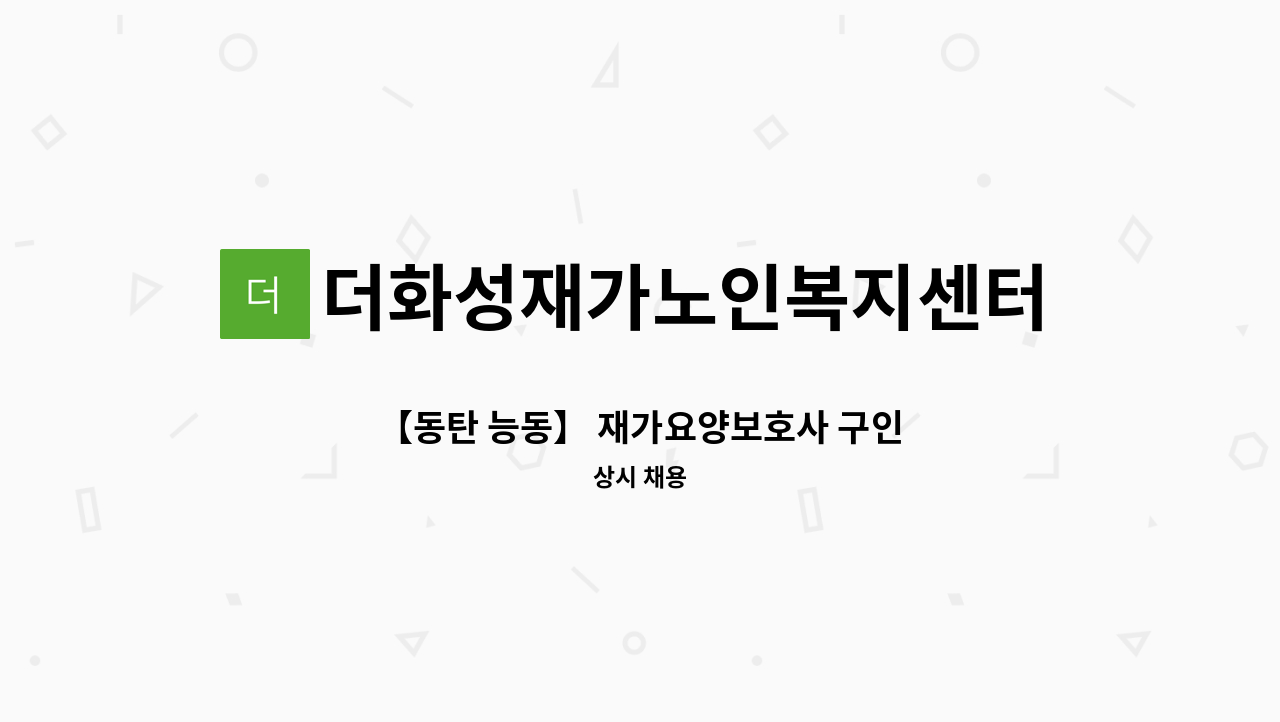 더화성재가노인복지센터 - 【동탄 능동】 재가요양보호사 구인 : 채용 메인 사진 (더팀스 제공)