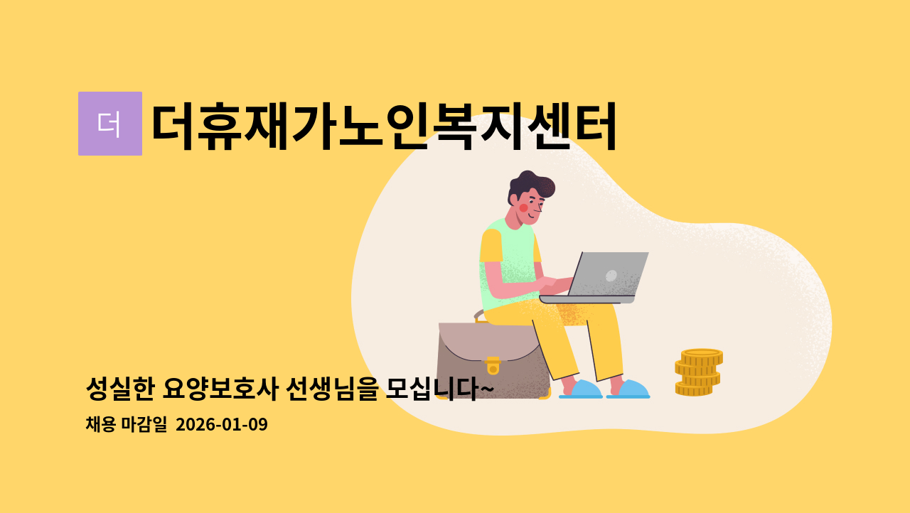 더휴재가노인복지센터 - 성실한 요양보호사 선생님을 모십니다~ : 채용 메인 사진 (더팀스 제공)