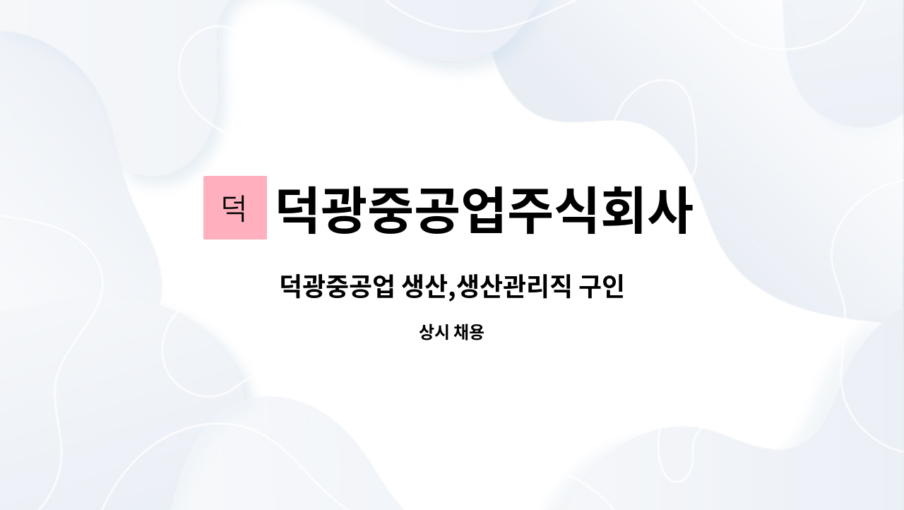 덕광중공업주식회사 - 덕광중공업 생산,생산관리직 구인 : 채용 메인 사진 (더팀스 제공)