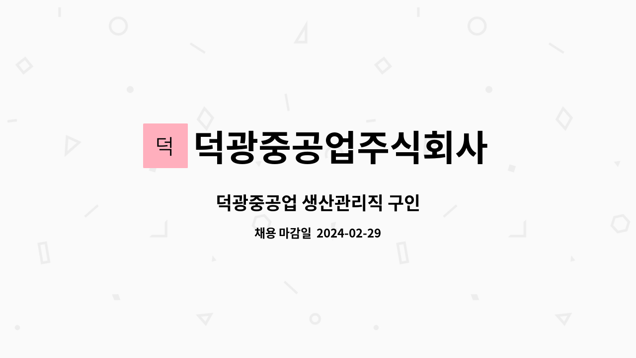 덕광중공업주식회사 - 덕광중공업 생산관리직 구인 : 채용 메인 사진 (더팀스 제공)